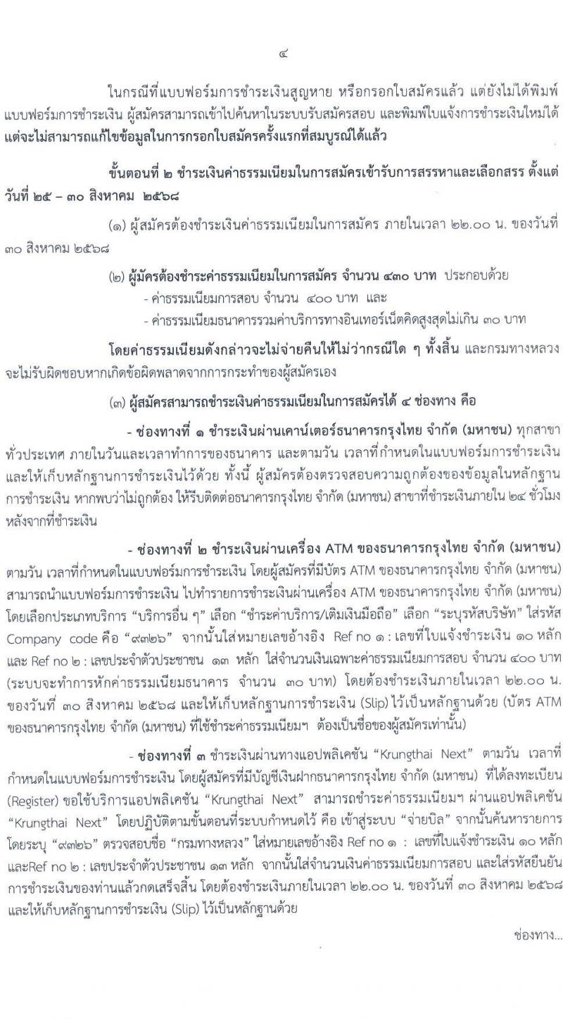 กรมทางหลวง เปิดสอบพนักงานราชการ รับสมัครตั้งแต่ 25-29 ส.ค. 2568 รูปที่ 4