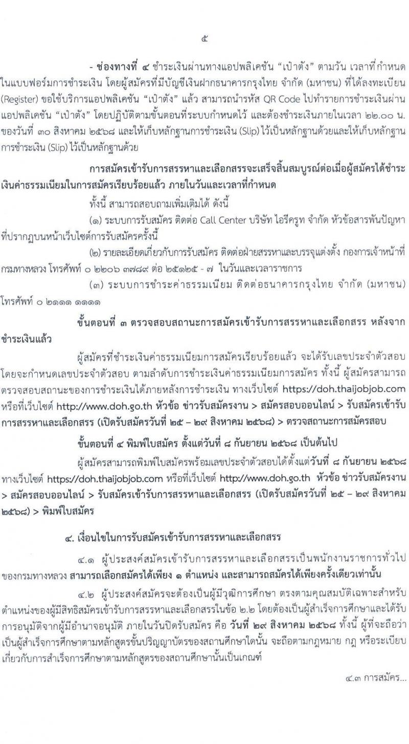 กรมทางหลวง เปิดสอบพนักงานราชการ รับสมัครตั้งแต่ 25-29 ส.ค. 2568 รูปที่ 5