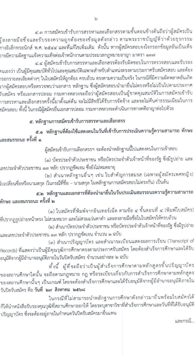 กรมทางหลวง เปิดสอบพนักงานราชการ รับสมัครตั้งแต่ 25-29 ส.ค. 2568 รูปที่ 6