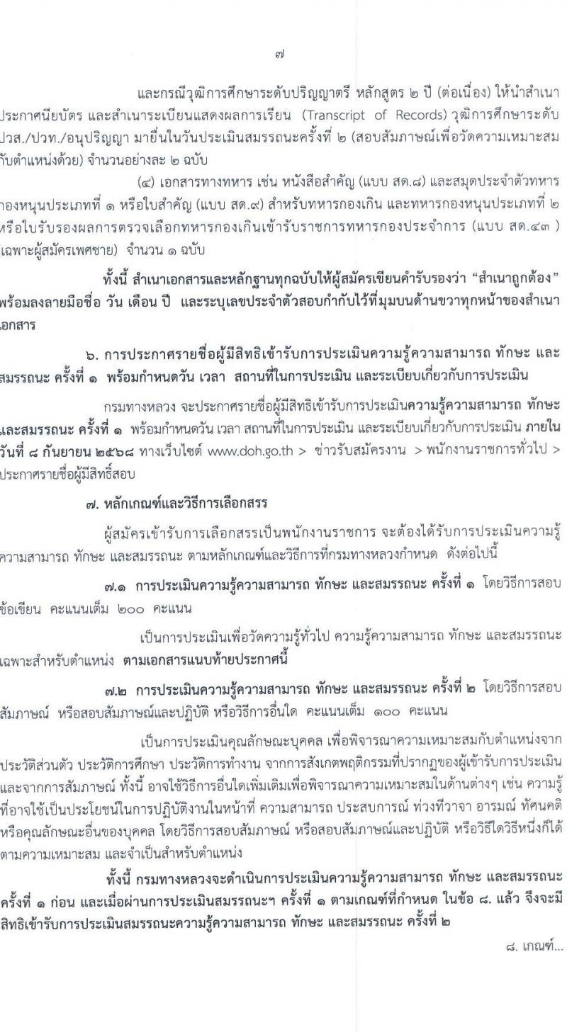 กรมทางหลวง เปิดสอบพนักงานราชการ รับสมัครตั้งแต่ 25-29 ส.ค. 2568 รูปที่ 7