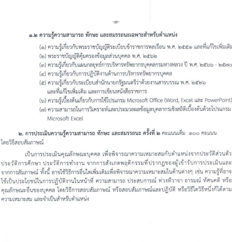 กรมทางหลวง เปิดสอบพนักงานราชการ รับสมัครตั้งแต่ 25-29 ส.ค. 2568 รูปที่ 11