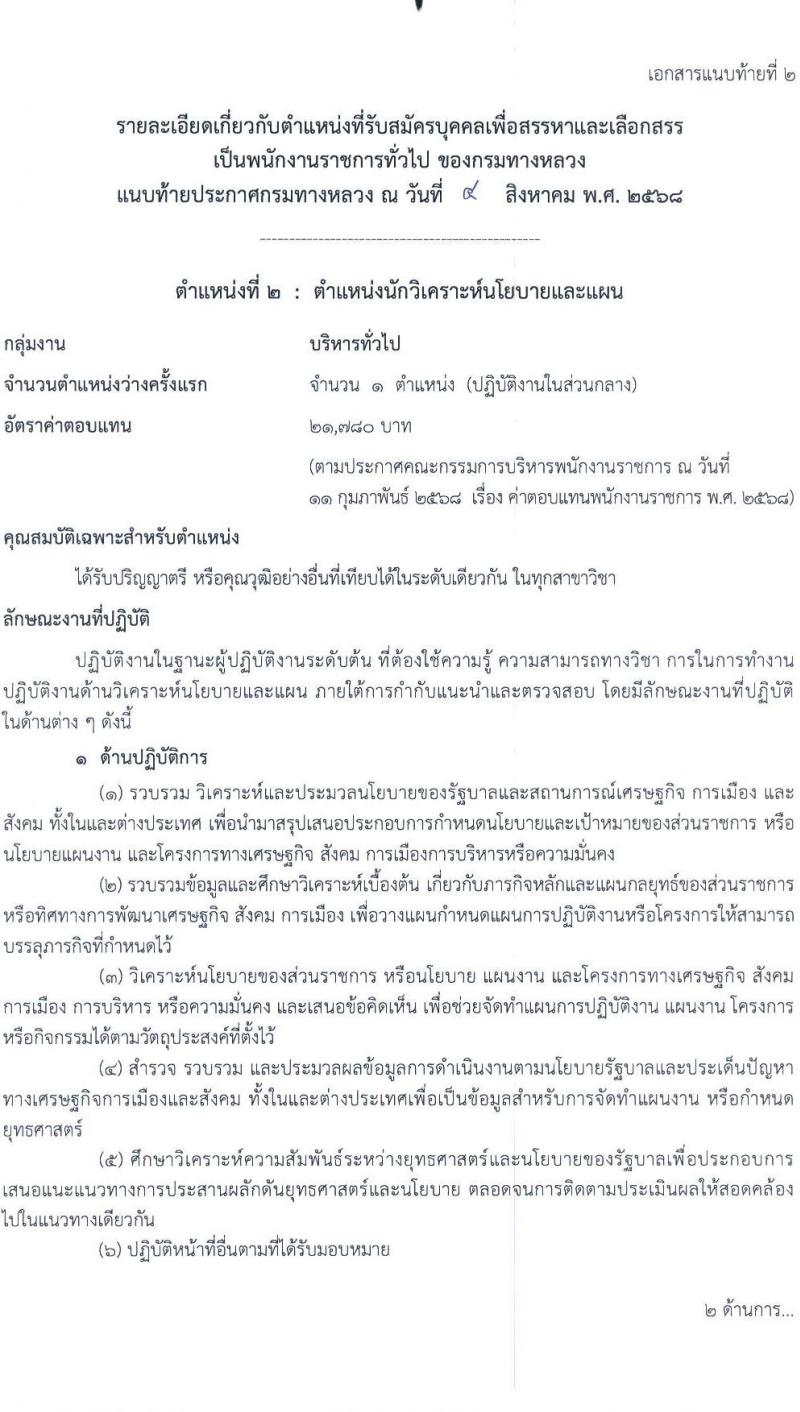 กรมทางหลวง เปิดสอบพนักงานราชการ รับสมัครตั้งแต่ 25-29 ส.ค. 2568 รูปที่ 12