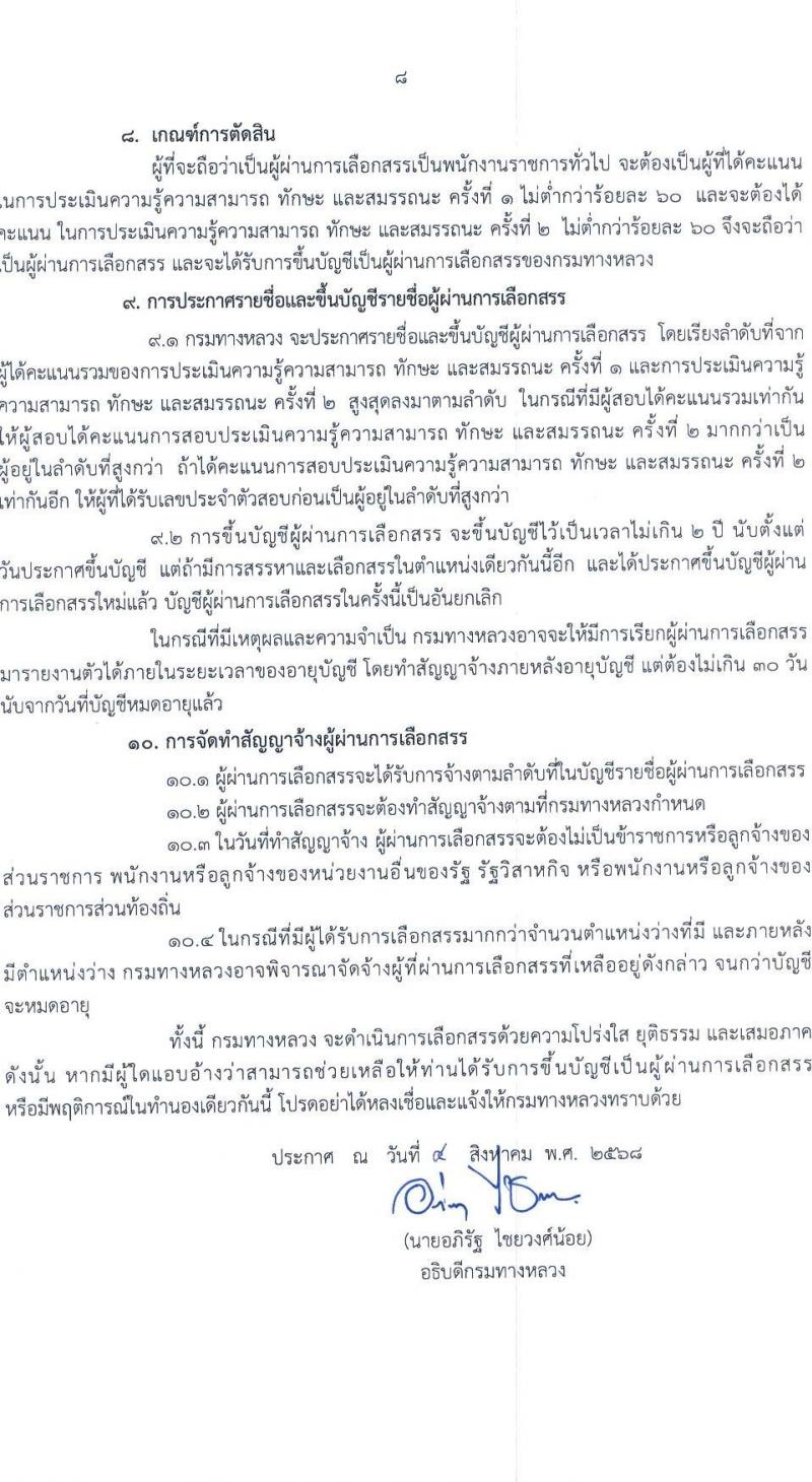 กรมทางหลวง เปิดสอบพนักงานราชการ รับสมัครตั้งแต่ 25-29 ส.ค. 2568 รูปที่ 8