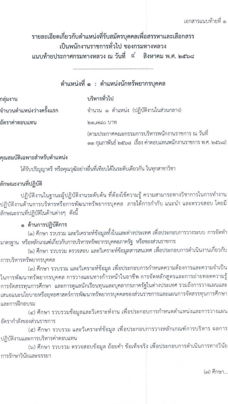 กรมทางหลวง เปิดสอบพนักงานราชการ รับสมัครตั้งแต่ 25-29 ส.ค. 2568 รูปที่ 9
