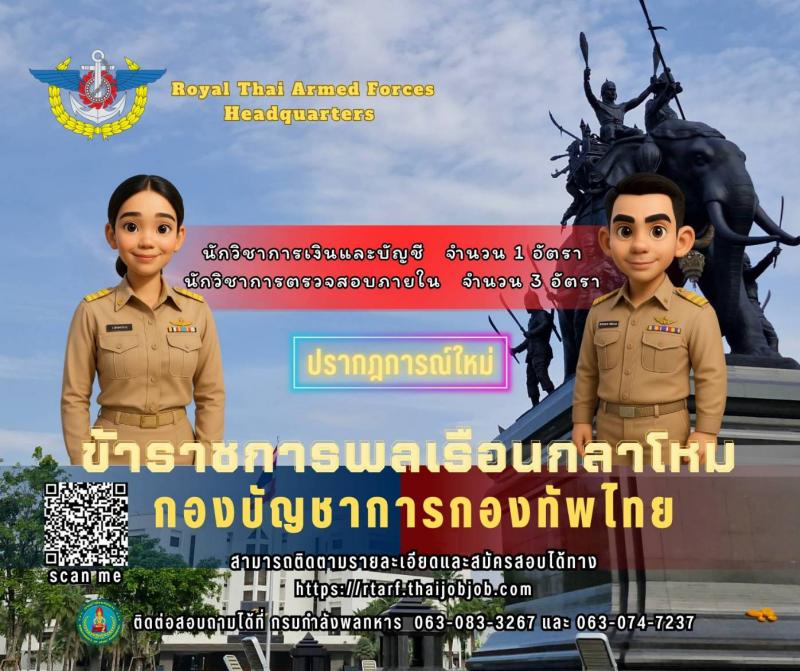 กองบัญชาการกองทัพไทย เปิดสอบบรรจุเข้ารับราชการ รับสมัครตั้งแต่ 6-21 ส.ค. 2568 รูปที่ 1