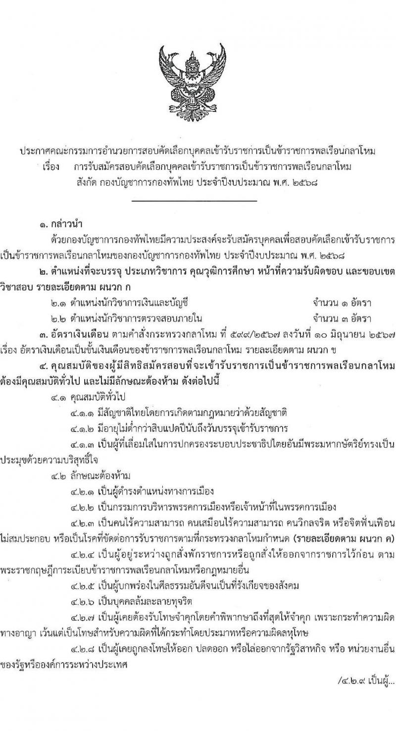 กองบัญชาการกองทัพไทย เปิดสอบบรรจุเข้ารับราชการ รับสมัครตั้งแต่ 6-21 ส.ค. 2568 รูปที่ 2