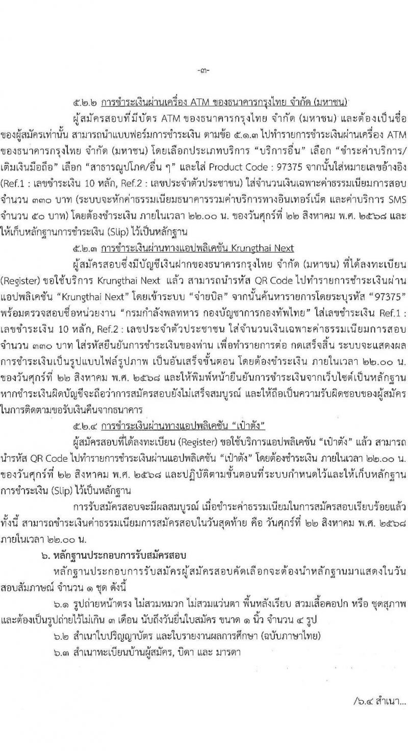 กองบัญชาการกองทัพไทย เปิดสอบบรรจุเข้ารับราชการ รับสมัครตั้งแต่ 6-21 ส.ค. 2568 รูปที่ 4