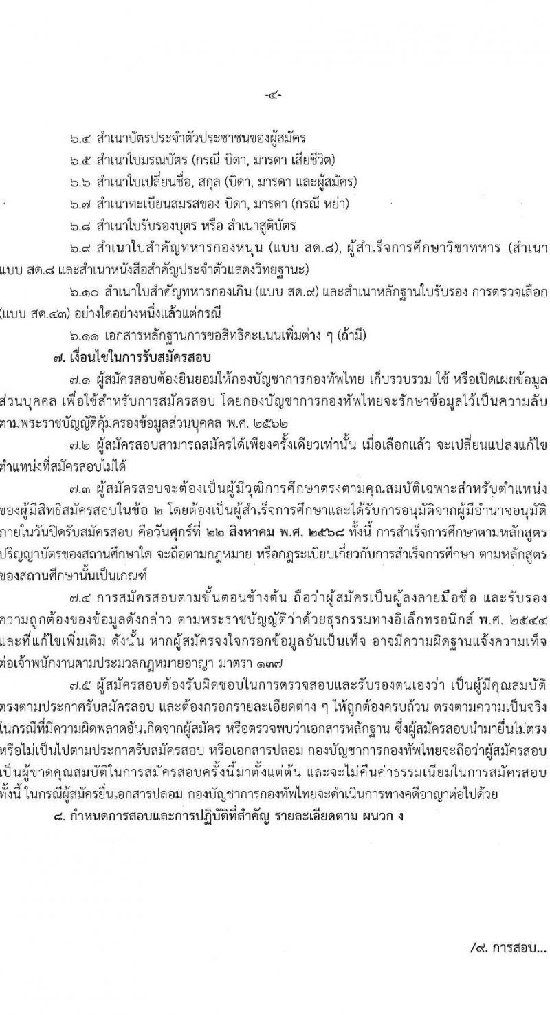 กองบัญชาการกองทัพไทย เปิดสอบบรรจุเข้ารับราชการ รับสมัครตั้งแต่ 6-21 ส.ค. 2568 รูปที่ 5