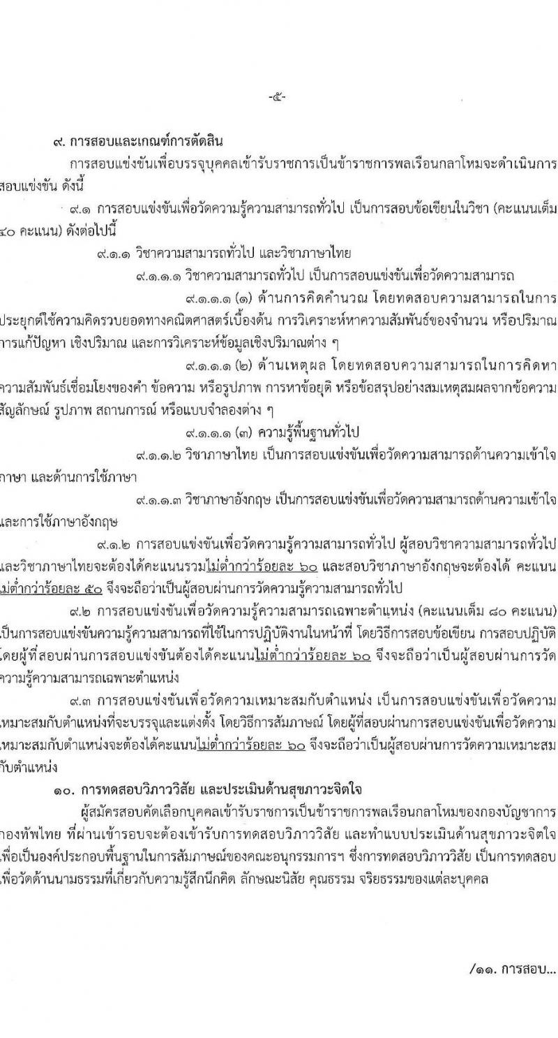 กองบัญชาการกองทัพไทย เปิดสอบบรรจุเข้ารับราชการ รับสมัครตั้งแต่ 6-21 ส.ค. 2568 รูปที่ 6