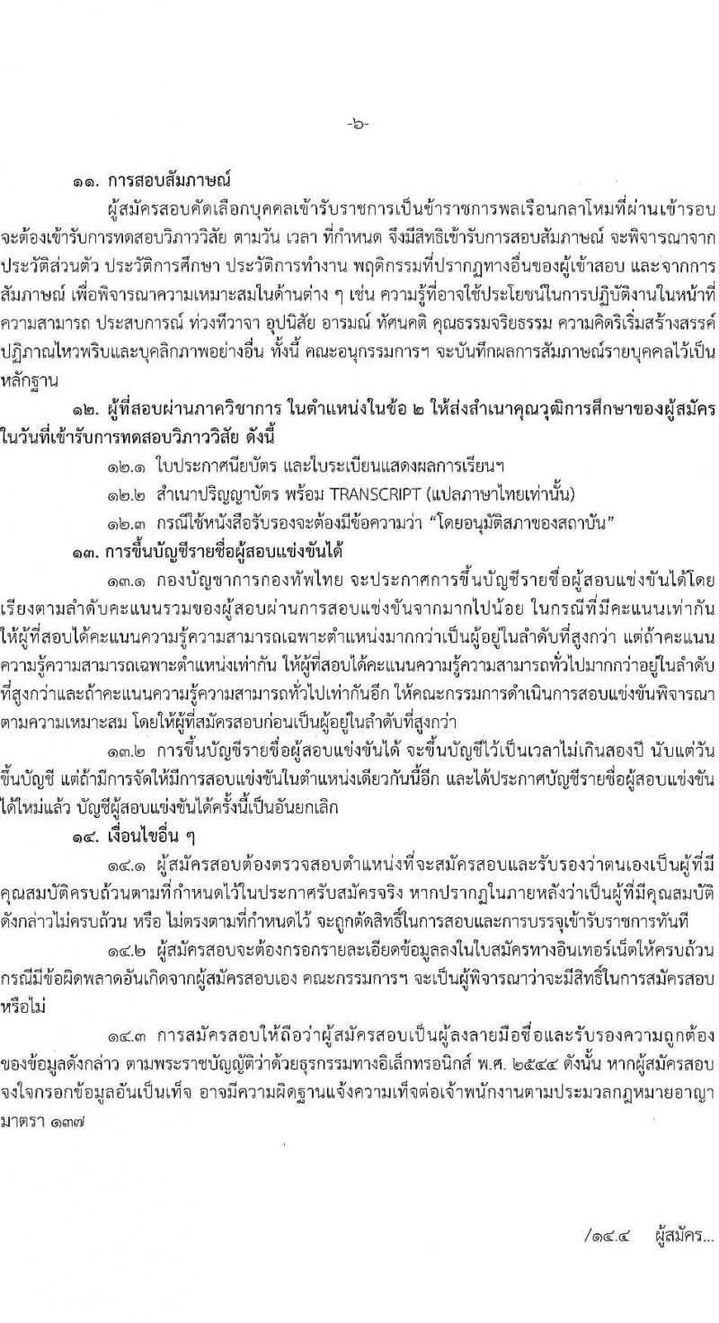 กองบัญชาการกองทัพไทย เปิดสอบบรรจุเข้ารับราชการ รับสมัครตั้งแต่ 6-21 ส.ค. 2568 รูปที่ 7