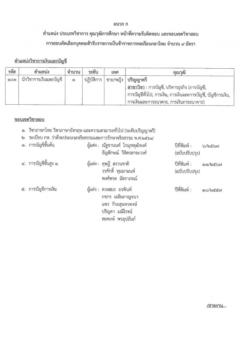 กองบัญชาการกองทัพไทย เปิดสอบบรรจุเข้ารับราชการ รับสมัครตั้งแต่ 6-21 ส.ค. 2568 รูปที่ 11