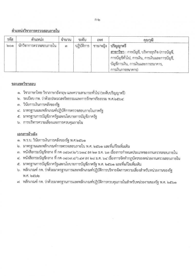 กองบัญชาการกองทัพไทย เปิดสอบบรรจุเข้ารับราชการ รับสมัครตั้งแต่ 6-21 ส.ค. 2568 รูปที่ 12