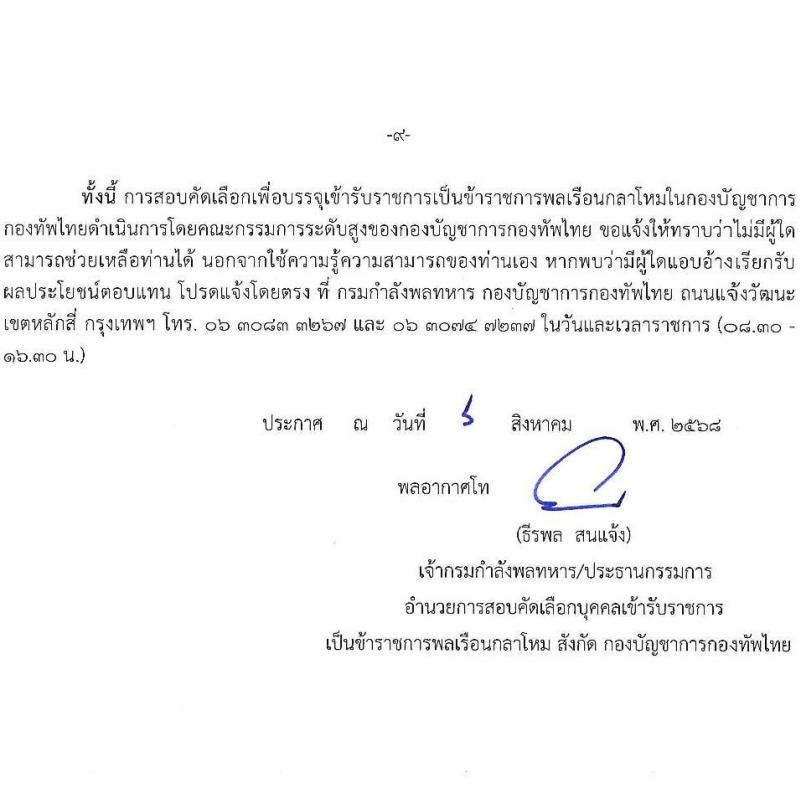 กองบัญชาการกองทัพไทย เปิดสอบบรรจุเข้ารับราชการ รับสมัครตั้งแต่ 6-21 ส.ค. 2568 รูปที่ 10