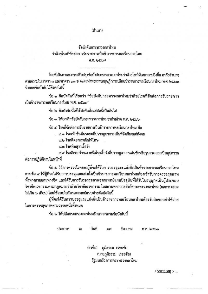 กองบัญชาการกองทัพไทย เปิดสอบบรรจุเข้ารับราชการ รับสมัครตั้งแต่ 6-21 ส.ค. 2568 รูปที่ 22