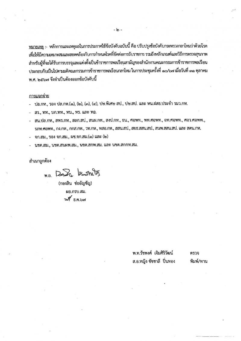 กองบัญชาการกองทัพไทย เปิดสอบบรรจุเข้ารับราชการ รับสมัครตั้งแต่ 6-21 ส.ค. 2568 รูปที่ 23