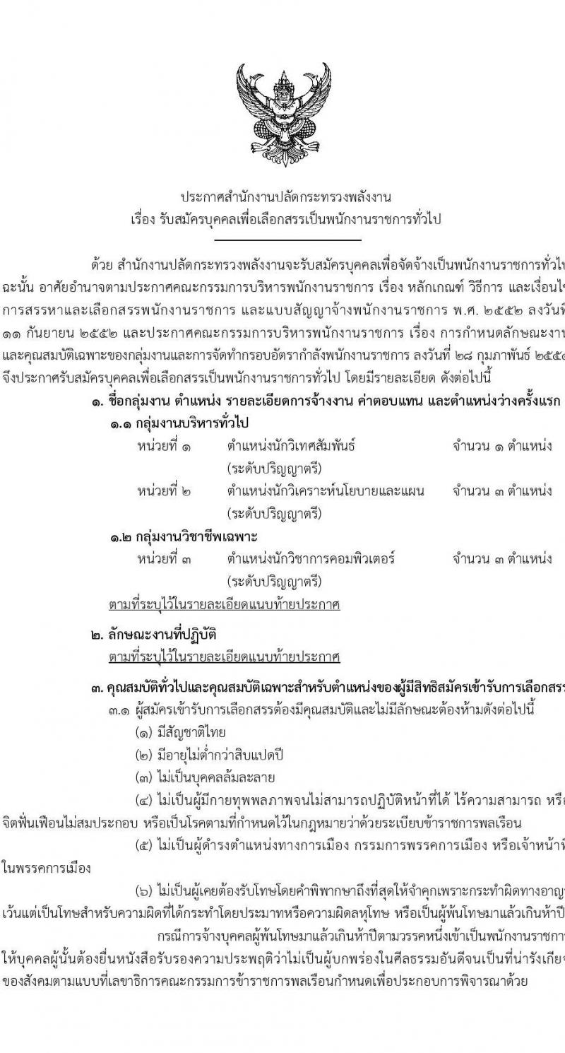 สำนักงานปลัดกระทรวงพลังงาน เปิดสอบพนักงานราชการ รับสมัครตั้งแต่ 20 ส.ค. - 15 ก.ย. 2568 รูปที่ 1