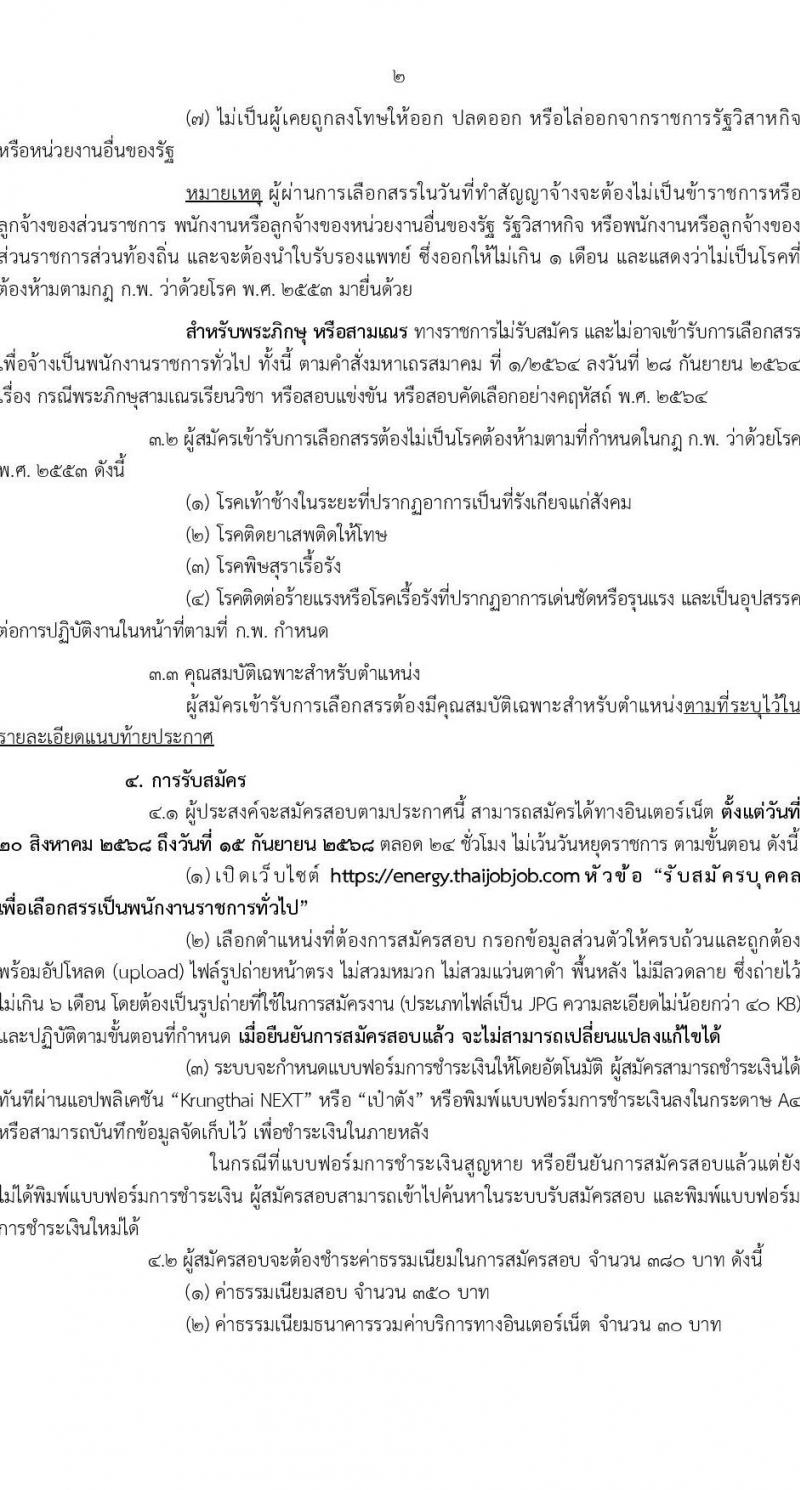 สำนักงานปลัดกระทรวงพลังงาน เปิดสอบพนักงานราชการ รับสมัครตั้งแต่ 20 ส.ค. - 15 ก.ย. 2568 รูปที่ 2
