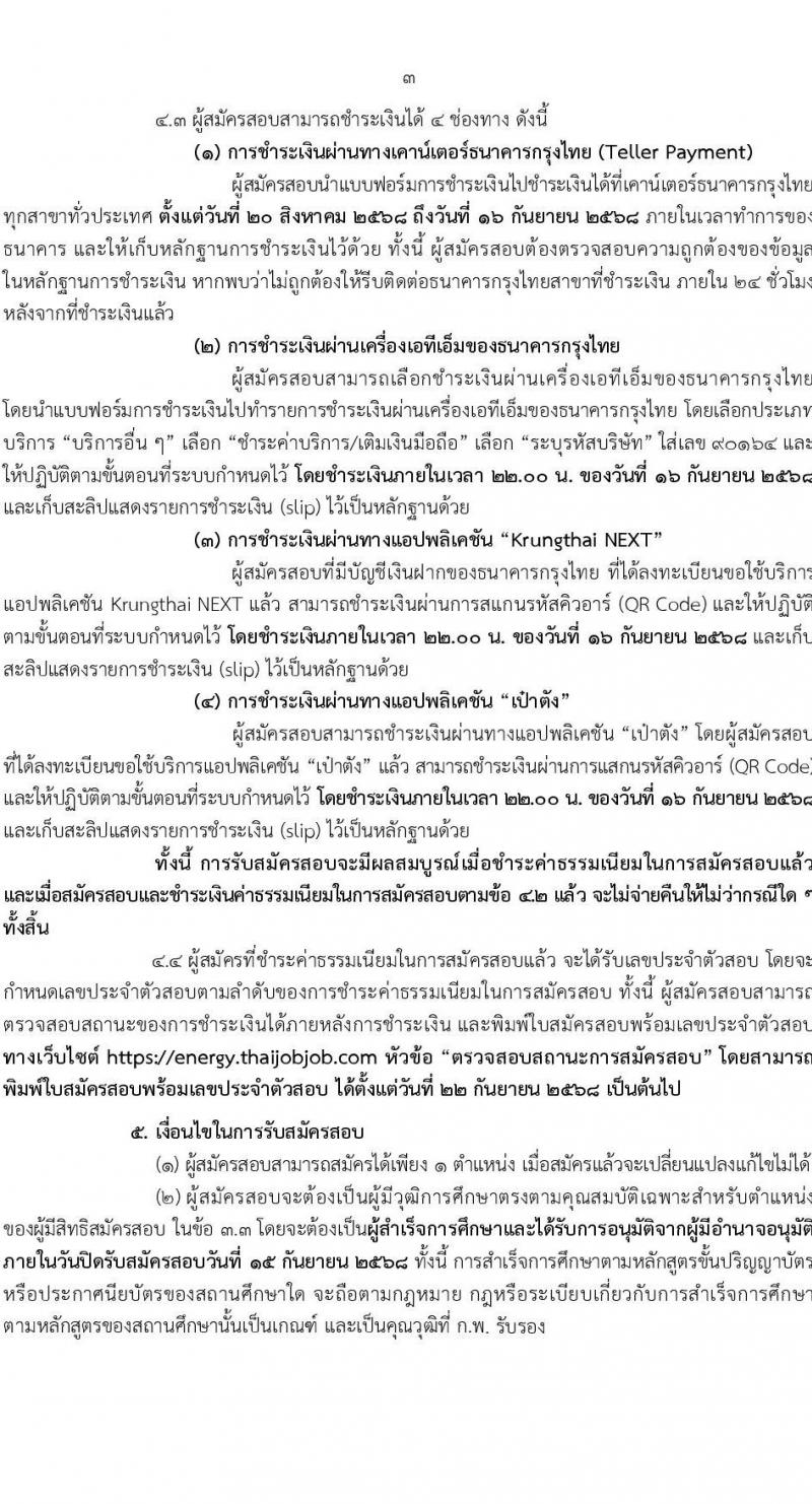 สำนักงานปลัดกระทรวงพลังงาน เปิดสอบพนักงานราชการ รับสมัครตั้งแต่ 20 ส.ค. - 15 ก.ย. 2568 รูปที่ 3