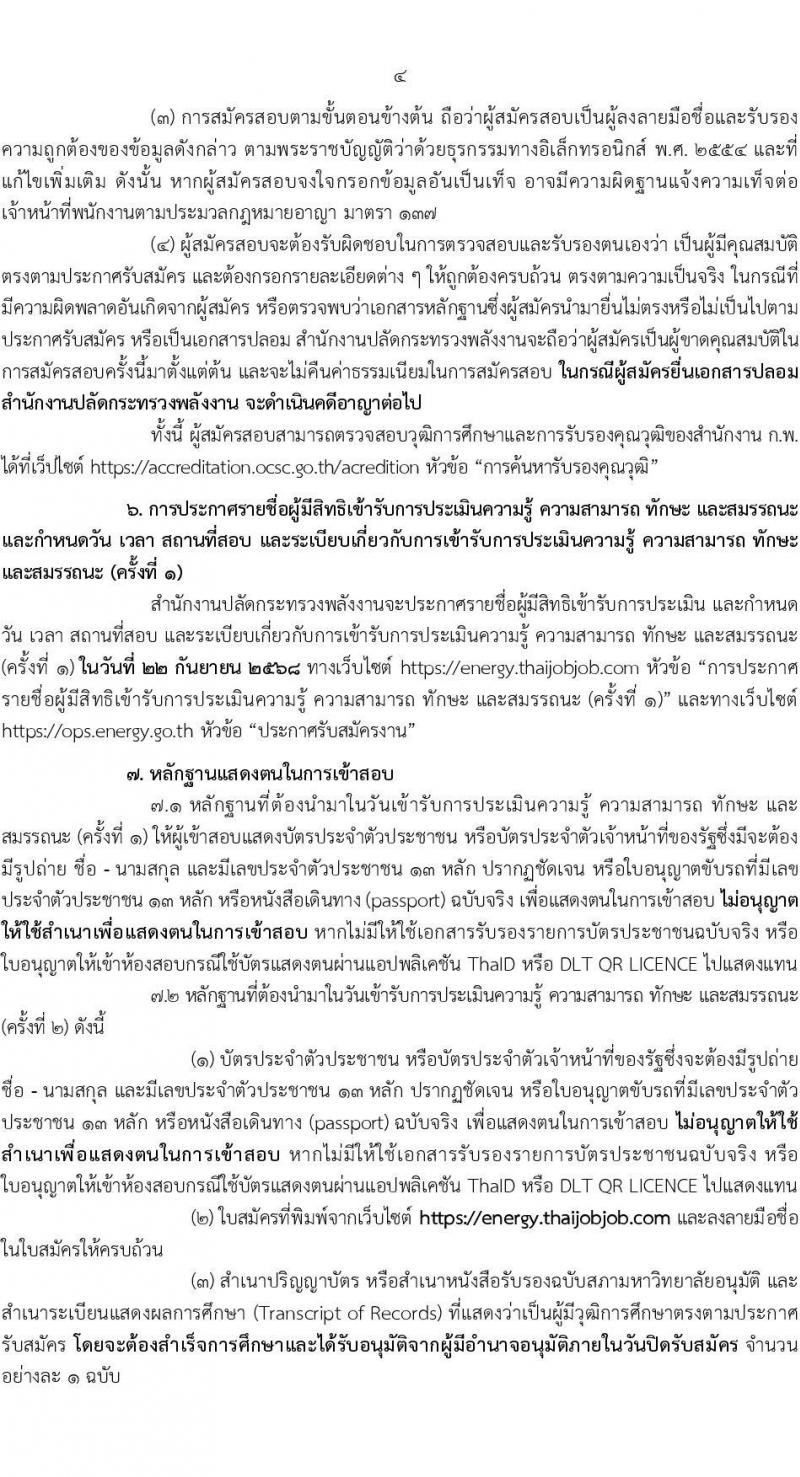สำนักงานปลัดกระทรวงพลังงาน เปิดสอบพนักงานราชการ รับสมัครตั้งแต่ 20 ส.ค. - 15 ก.ย. 2568 รูปที่ 4