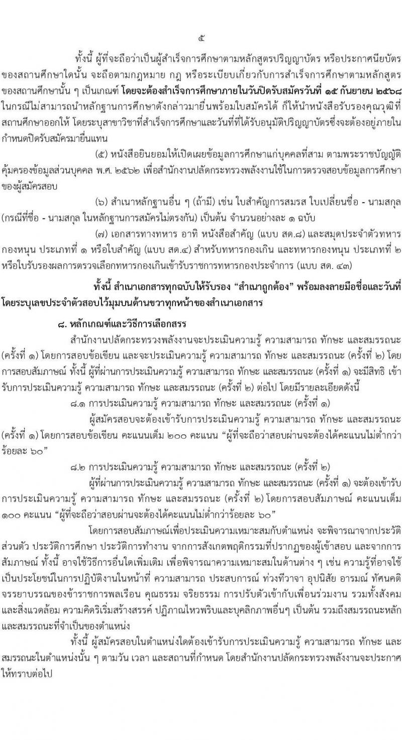 สำนักงานปลัดกระทรวงพลังงาน เปิดสอบพนักงานราชการ รับสมัครตั้งแต่ 20 ส.ค. - 15 ก.ย. 2568 รูปที่ 5