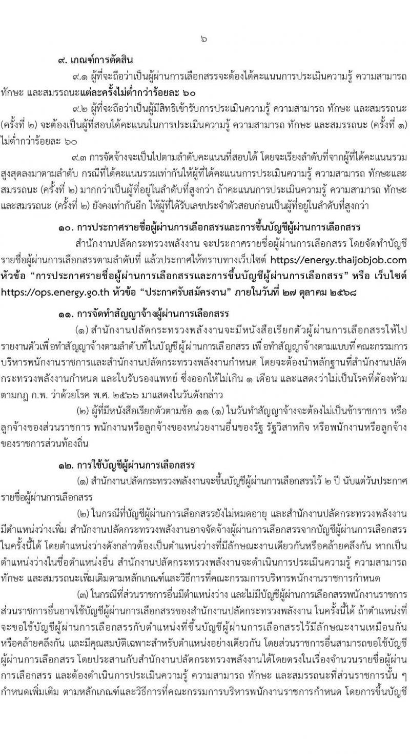 สำนักงานปลัดกระทรวงพลังงาน เปิดสอบพนักงานราชการ รับสมัครตั้งแต่ 20 ส.ค. - 15 ก.ย. 2568 รูปที่ 6