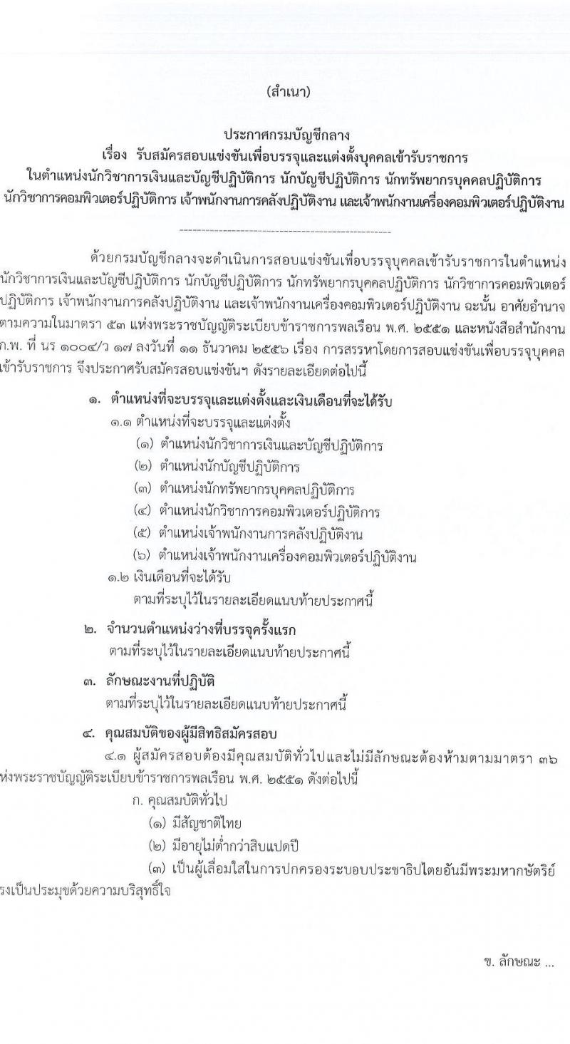กรมบัญชีกลาง เปิดสอบบรรจุเข้ารับราชการ รับสมัครตั้งแต่ 21 ส.ค. - 12 ก.ย. 2568 รูปที่ 1