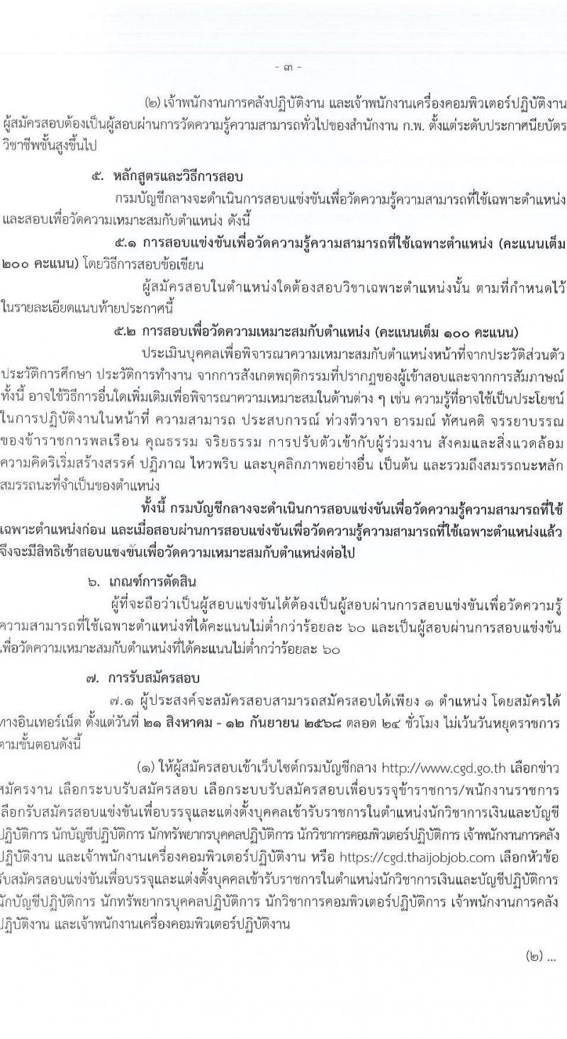 กรมบัญชีกลาง เปิดสอบบรรจุเข้ารับราชการ รับสมัครตั้งแต่ 21 ส.ค. - 12 ก.ย. 2568 รูปที่ 3
