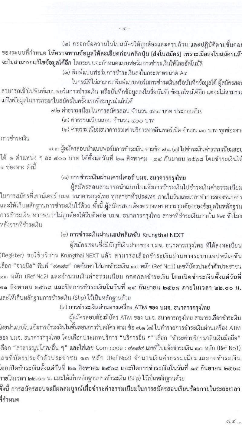 กรมบัญชีกลาง เปิดสอบบรรจุเข้ารับราชการ รับสมัครตั้งแต่ 21 ส.ค. - 12 ก.ย. 2568 รูปที่ 4
