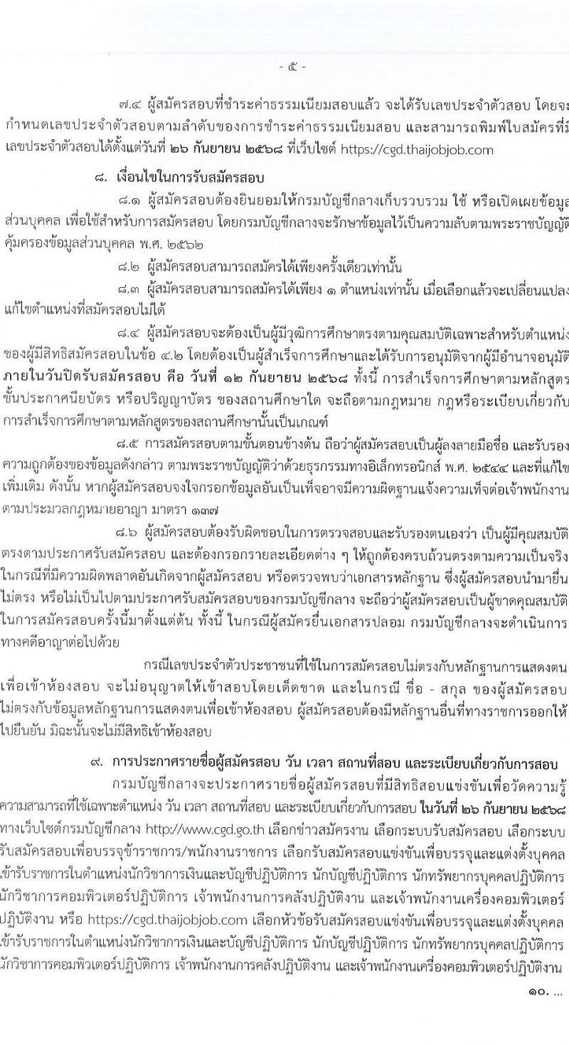 กรมบัญชีกลาง เปิดสอบบรรจุเข้ารับราชการ รับสมัครตั้งแต่ 21 ส.ค. - 12 ก.ย. 2568 รูปที่ 5