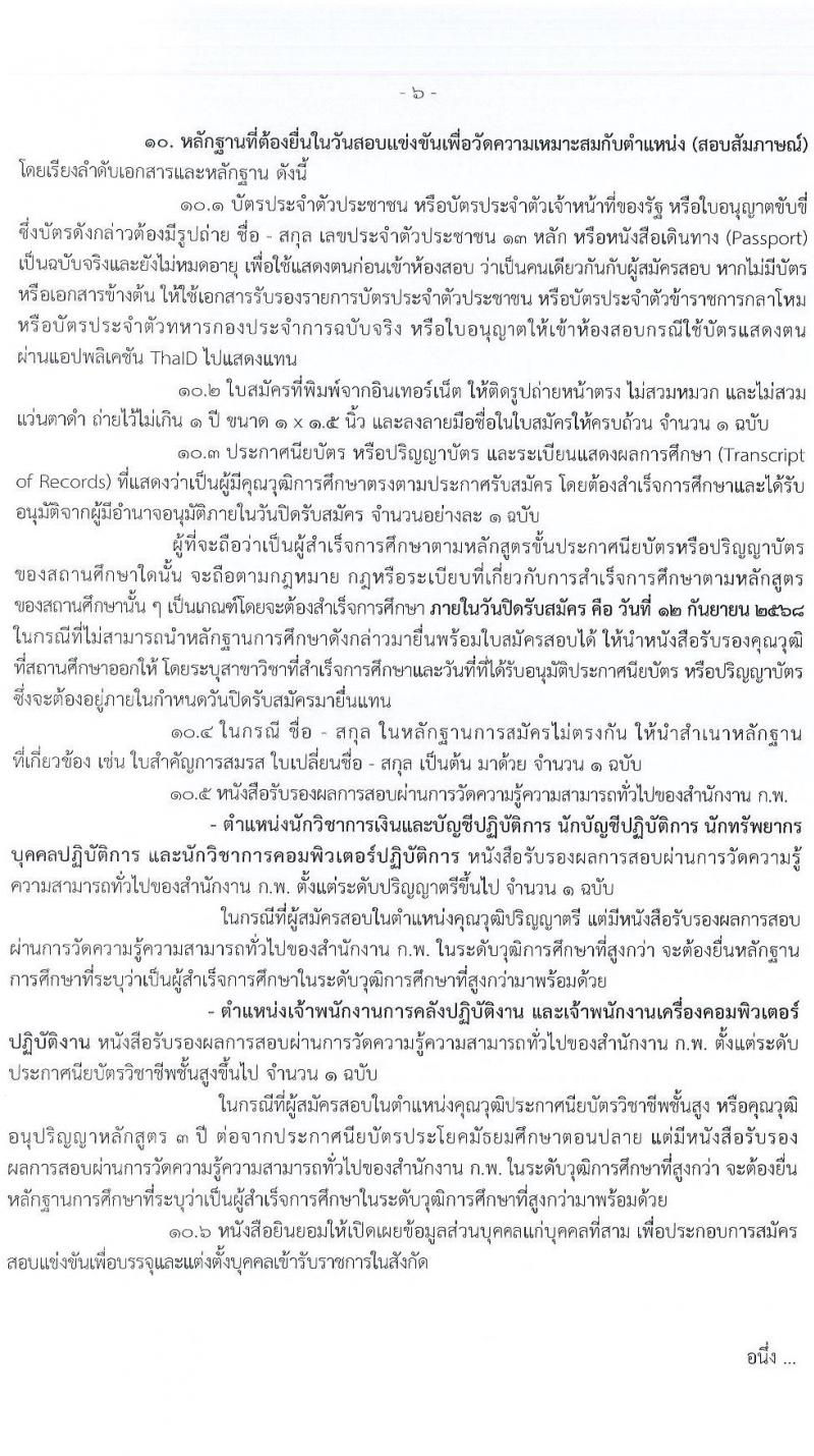 กรมบัญชีกลาง เปิดสอบบรรจุเข้ารับราชการ รับสมัครตั้งแต่ 21 ส.ค. - 12 ก.ย. 2568 รูปที่ 6