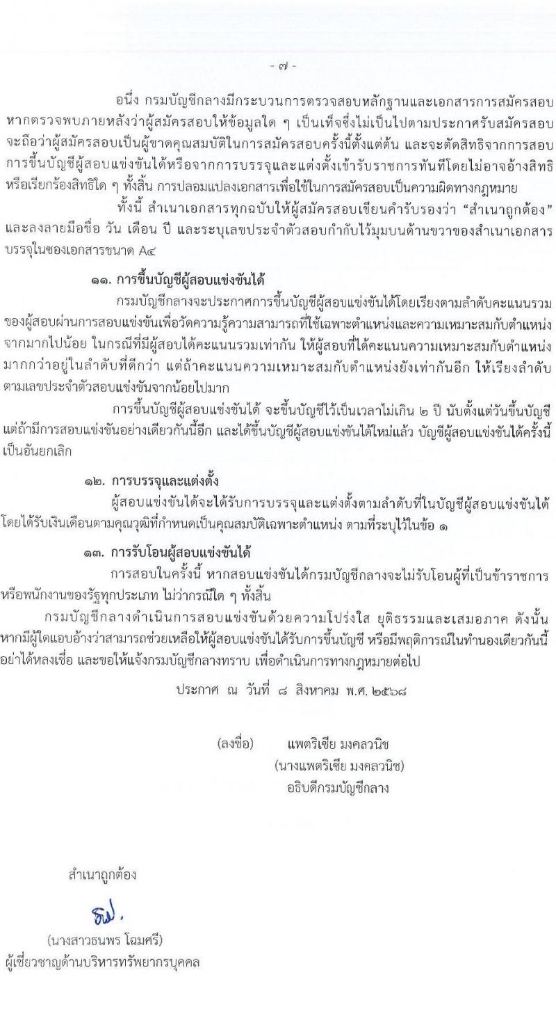 กรมบัญชีกลาง เปิดสอบบรรจุเข้ารับราชการ รับสมัครตั้งแต่ 21 ส.ค. - 12 ก.ย. 2568 รูปที่ 7