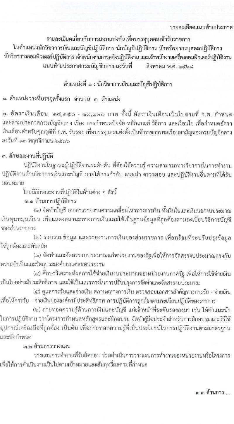 กรมบัญชีกลาง เปิดสอบบรรจุเข้ารับราชการ รับสมัครตั้งแต่ 21 ส.ค. - 12 ก.ย. 2568 รูปที่ 8
