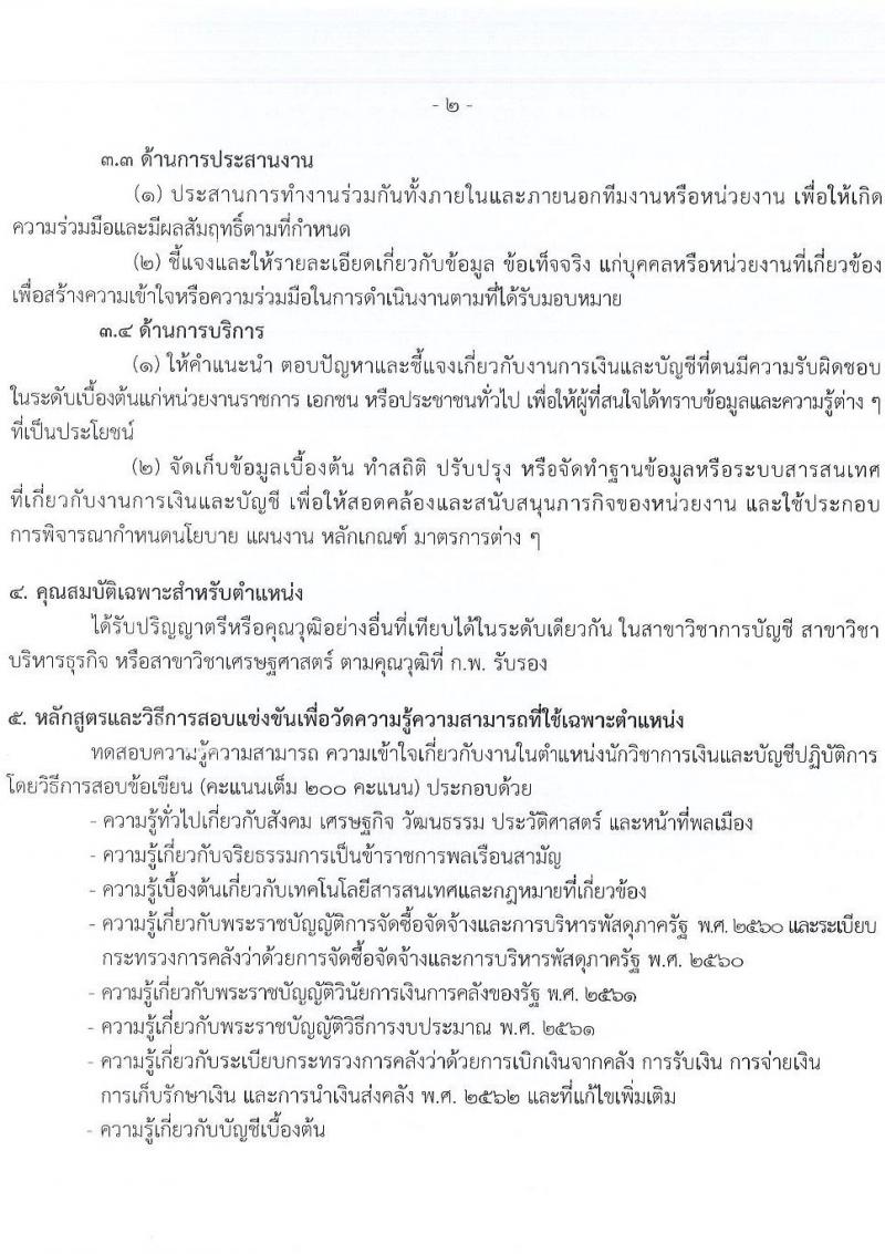 กรมบัญชีกลาง เปิดสอบบรรจุเข้ารับราชการ รับสมัครตั้งแต่ 21 ส.ค. - 12 ก.ย. 2568 รูปที่ 9