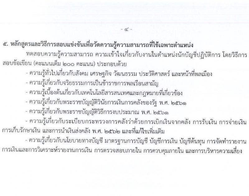 กรมบัญชีกลาง เปิดสอบบรรจุเข้ารับราชการ รับสมัครตั้งแต่ 21 ส.ค. - 12 ก.ย. 2568 รูปที่ 11