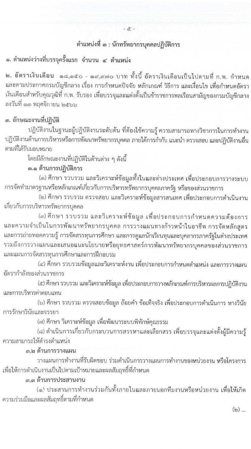 กรมบัญชีกลาง เปิดสอบบรรจุเข้ารับราชการ รับสมัครตั้งแต่ 21 ส.ค. - 12 ก.ย. 2568 รูปที่ 12