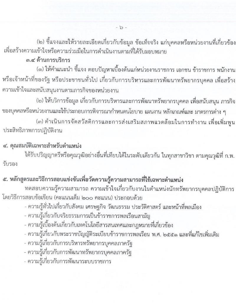 กรมบัญชีกลาง เปิดสอบบรรจุเข้ารับราชการ รับสมัครตั้งแต่ 21 ส.ค. - 12 ก.ย. 2568 รูปที่ 13