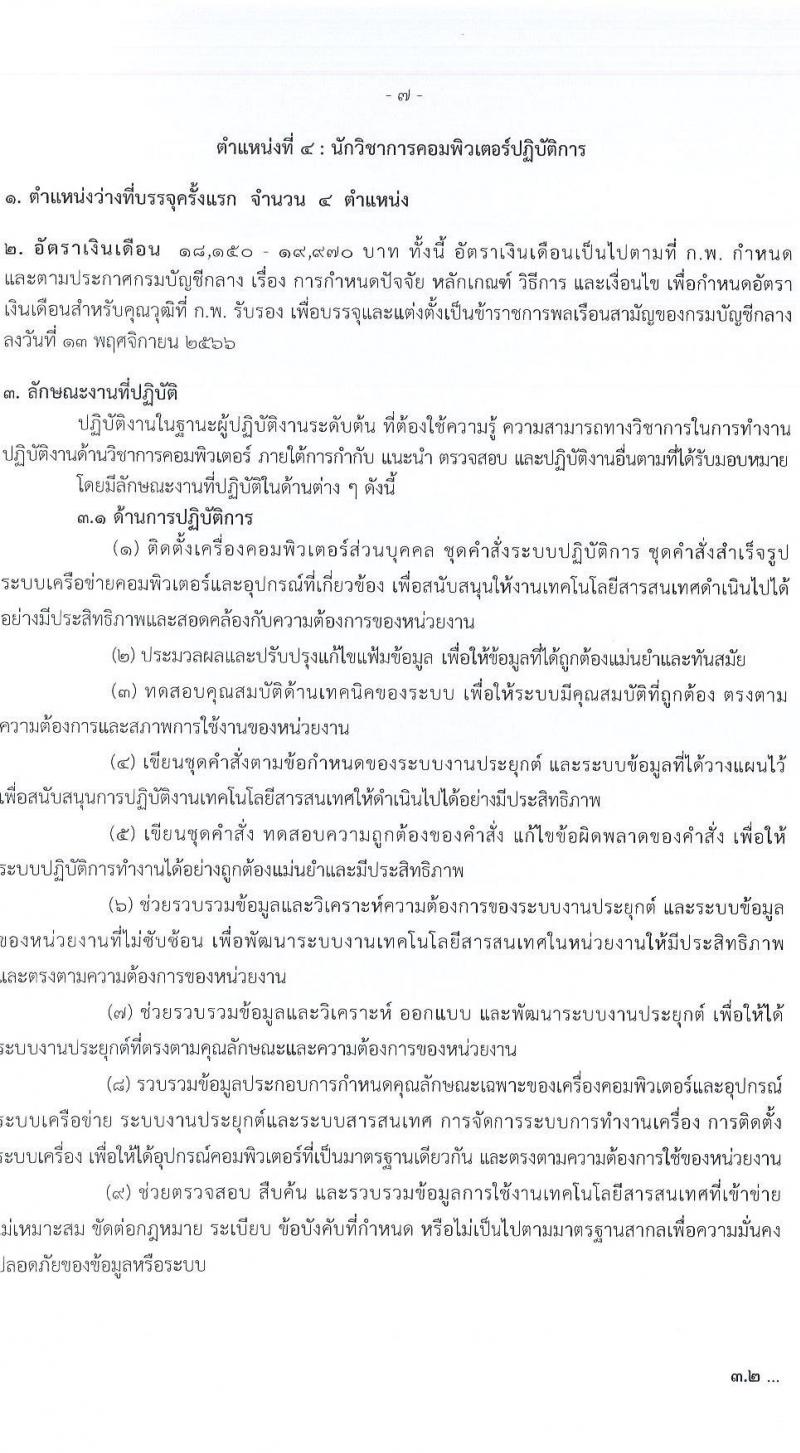 กรมบัญชีกลาง เปิดสอบบรรจุเข้ารับราชการ รับสมัครตั้งแต่ 21 ส.ค. - 12 ก.ย. 2568 รูปที่ 14