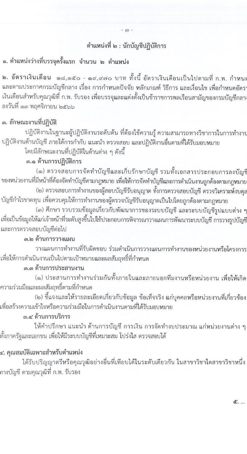 กรมบัญชีกลาง เปิดสอบบรรจุเข้ารับราชการ รับสมัครตั้งแต่ 21 ส.ค. - 12 ก.ย. 2568 รูปที่ 10