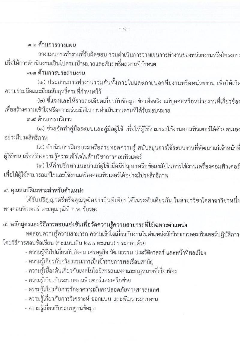 กรมบัญชีกลาง เปิดสอบบรรจุเข้ารับราชการ รับสมัครตั้งแต่ 21 ส.ค. - 12 ก.ย. 2568 รูปที่ 15
