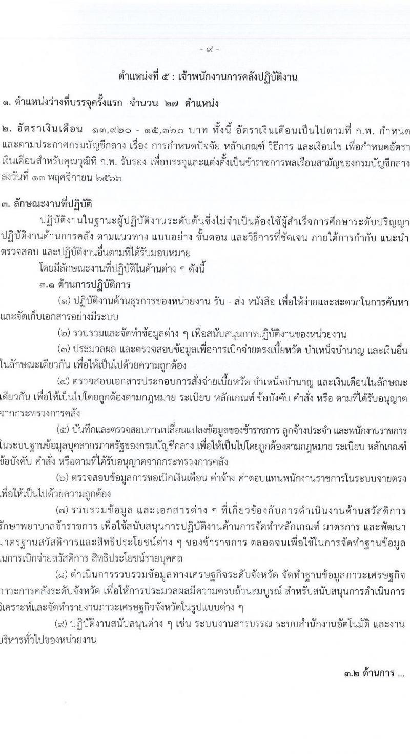 กรมบัญชีกลาง เปิดสอบบรรจุเข้ารับราชการ รับสมัครตั้งแต่ 21 ส.ค. - 12 ก.ย. 2568 รูปที่ 16