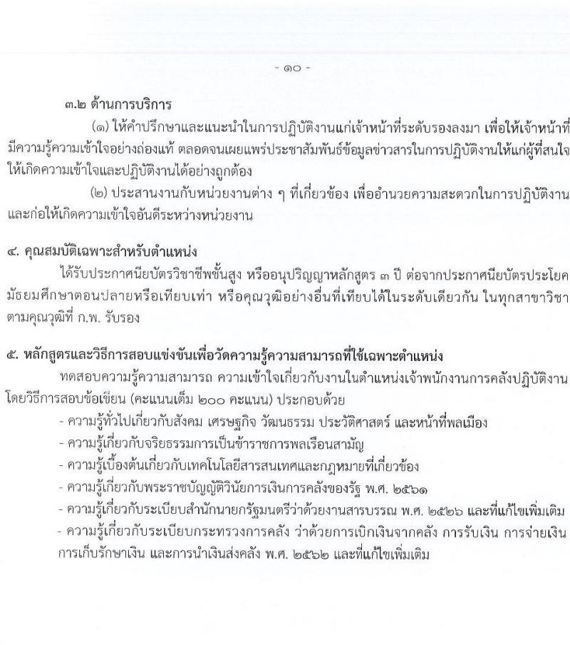 กรมบัญชีกลาง เปิดสอบบรรจุเข้ารับราชการ รับสมัครตั้งแต่ 21 ส.ค. - 12 ก.ย. 2568 รูปที่ 17