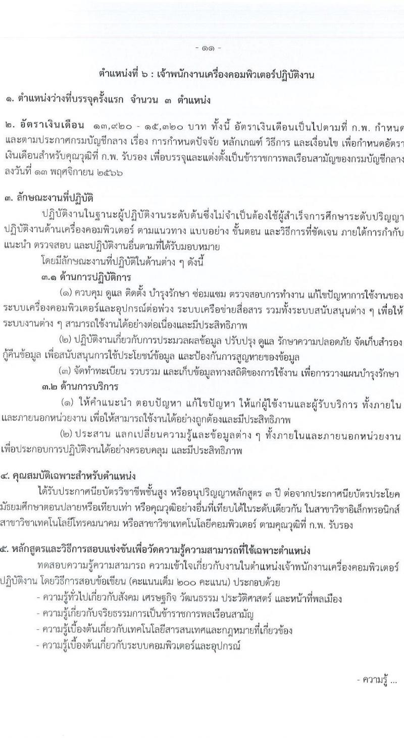 กรมบัญชีกลาง เปิดสอบบรรจุเข้ารับราชการ รับสมัครตั้งแต่ 21 ส.ค. - 12 ก.ย. 2568 รูปที่ 18