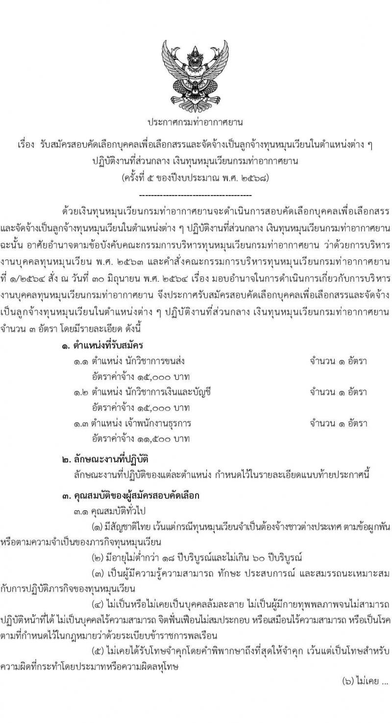 กรมท่าอากาศยาน เปิดสอบลูกจ้างเหมาบริการ รับสมัครตั้งแต่ 22 ส.ค. - 15 ก.ย. 2568 รูปที่ 1