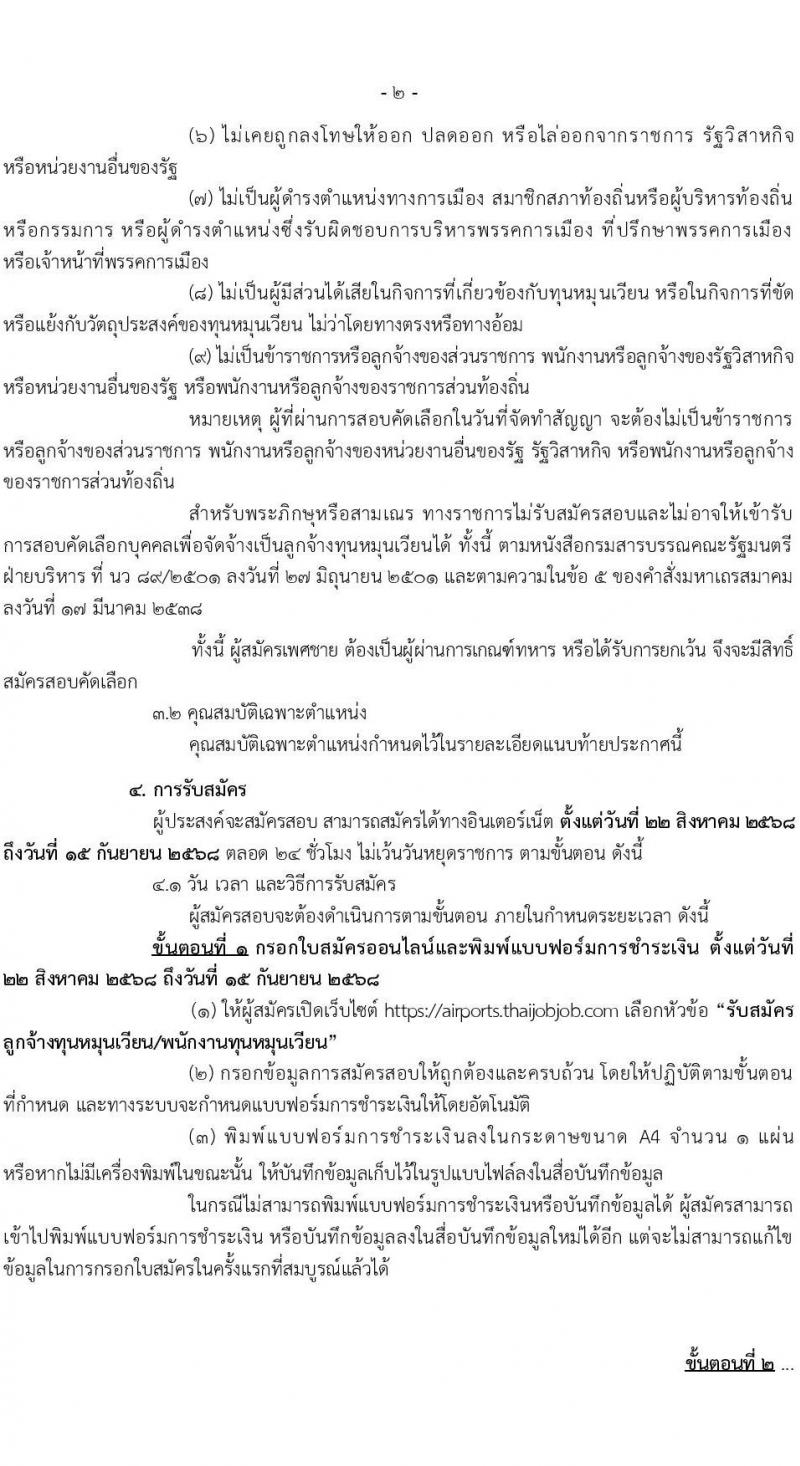 กรมท่าอากาศยาน เปิดสอบลูกจ้างเหมาบริการ รับสมัครตั้งแต่ 22 ส.ค. - 15 ก.ย. 2568 รูปที่ 2