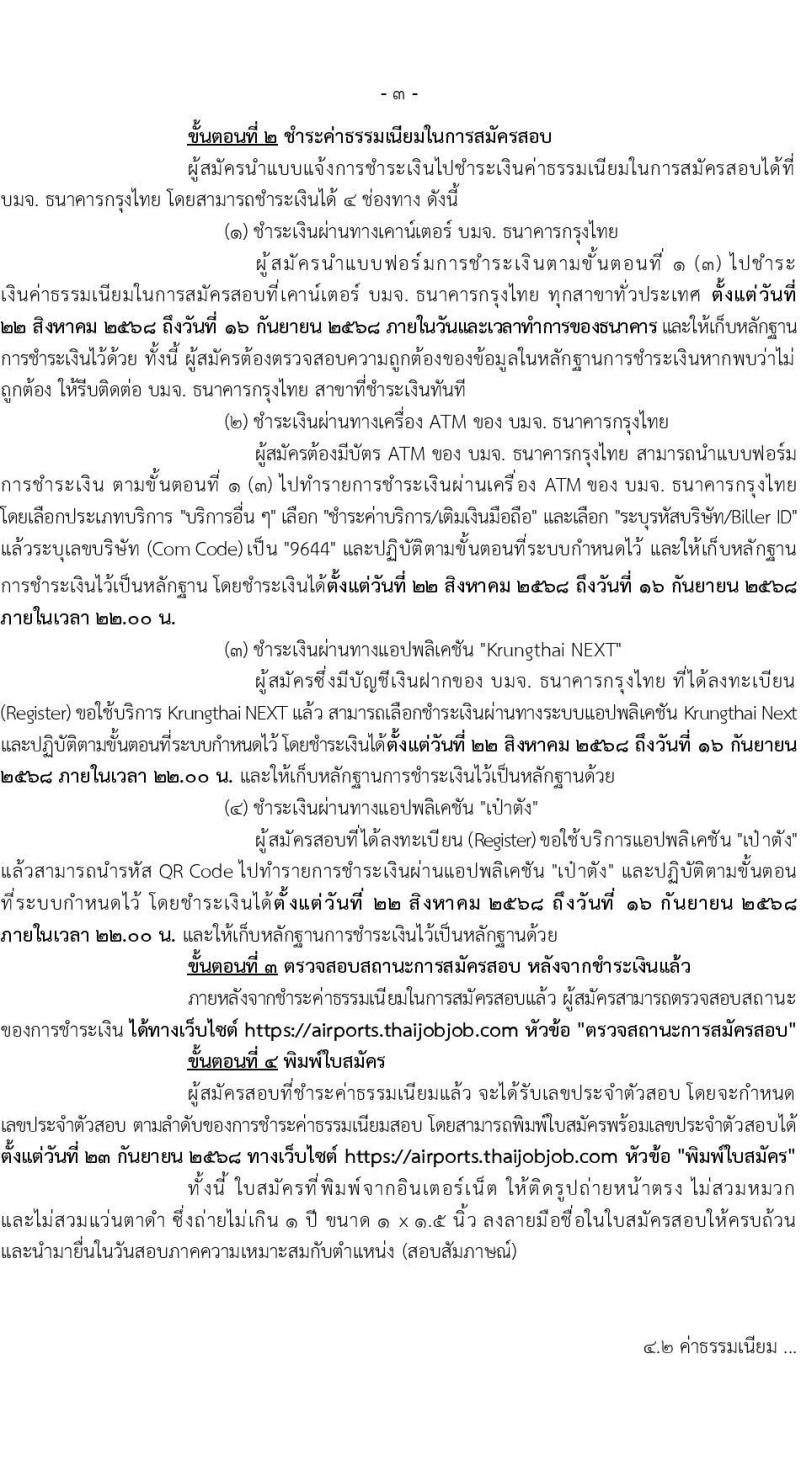 กรมท่าอากาศยาน เปิดสอบลูกจ้างเหมาบริการ รับสมัครตั้งแต่ 22 ส.ค. - 15 ก.ย. 2568 รูปที่ 3