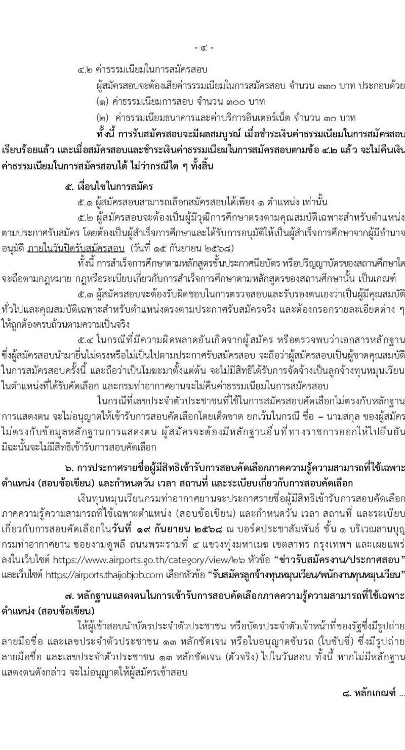 กรมท่าอากาศยาน เปิดสอบลูกจ้างเหมาบริการ รับสมัครตั้งแต่ 22 ส.ค. - 15 ก.ย. 2568 รูปที่ 4