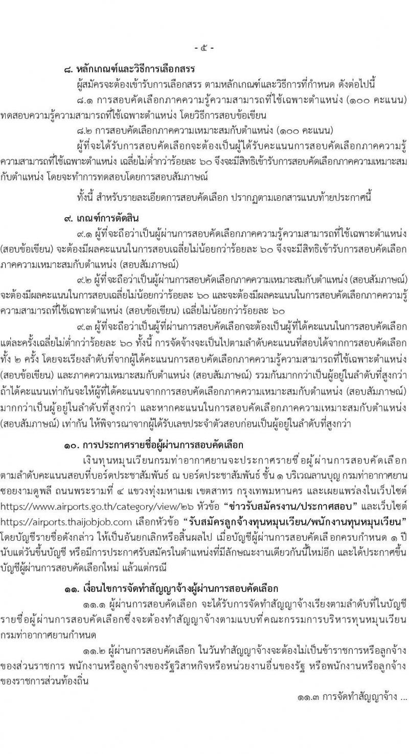 กรมท่าอากาศยาน เปิดสอบลูกจ้างเหมาบริการ รับสมัครตั้งแต่ 22 ส.ค. - 15 ก.ย. 2568 รูปที่ 5