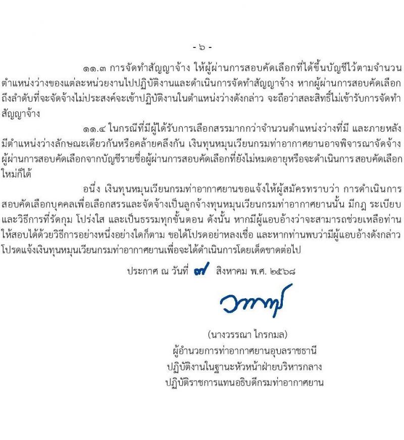 กรมท่าอากาศยาน เปิดสอบลูกจ้างเหมาบริการ รับสมัครตั้งแต่ 22 ส.ค. - 15 ก.ย. 2568 รูปที่ 6