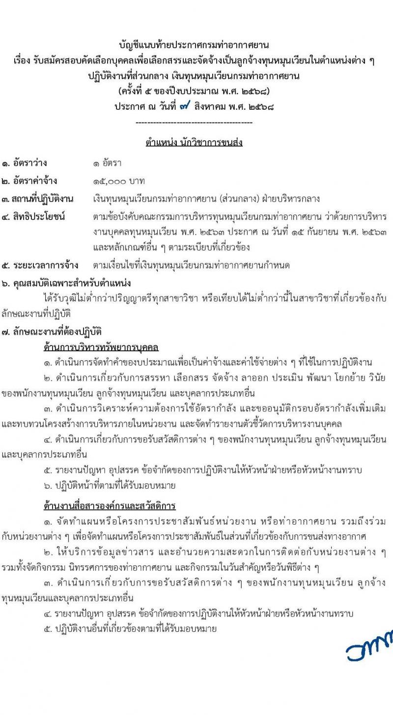 กรมท่าอากาศยาน เปิดสอบลูกจ้างเหมาบริการ รับสมัครตั้งแต่ 22 ส.ค. - 15 ก.ย. 2568 รูปที่ 7