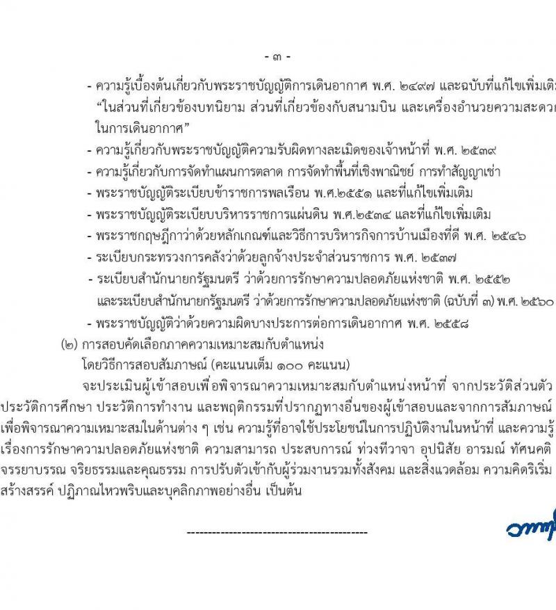 กรมท่าอากาศยาน เปิดสอบลูกจ้างเหมาบริการ รับสมัครตั้งแต่ 22 ส.ค. - 15 ก.ย. 2568 รูปที่ 9